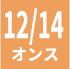 12-14オンス