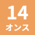 14オンス