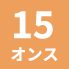 15オンス
