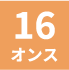16オンス