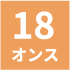 18オンス