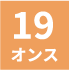 19オンス