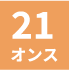 21オンス