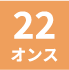22オンス
