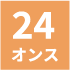24オンス