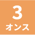 3オンス