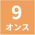 9オンス