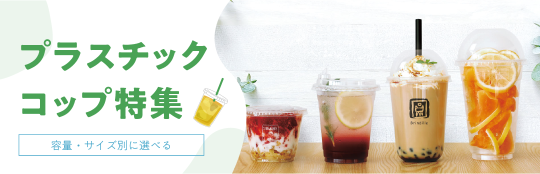 プラスチックコップ特集｜容量・サイズ別で簡単に選べる