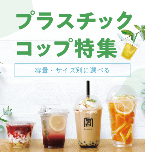 プラスチックコップ特集｜容量・サイズ別で簡単に選べる