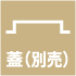 蓋(別売)