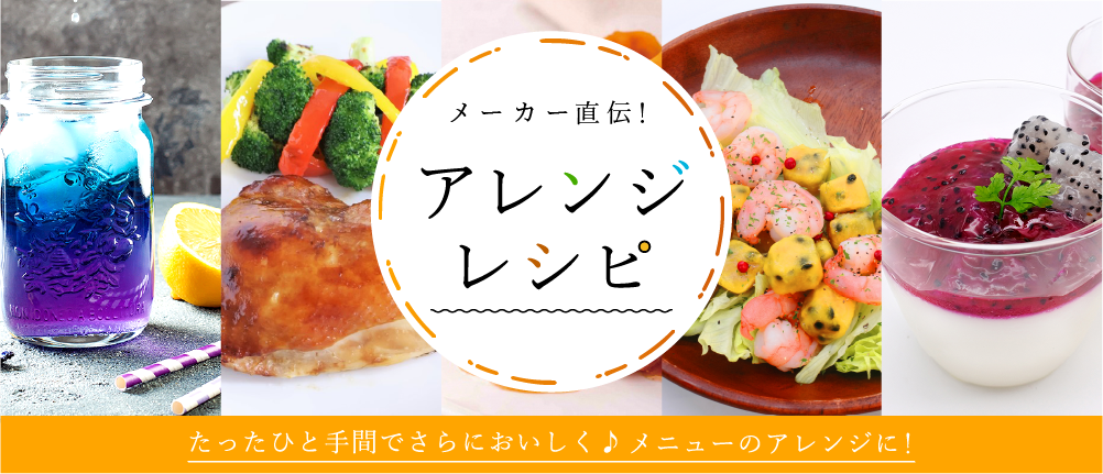 メーカー直伝！おすすめアレンジレシピ