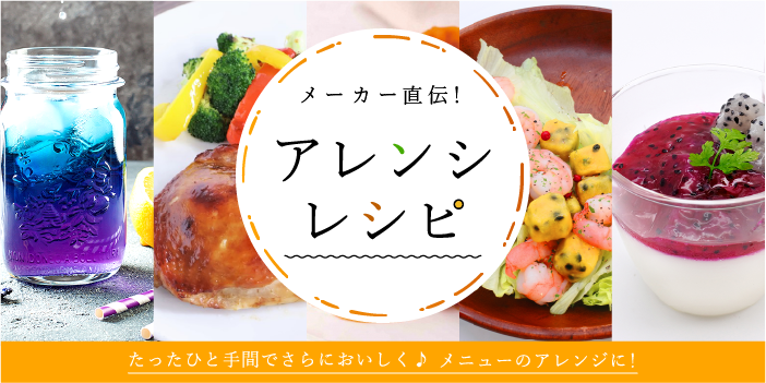 メーカー直伝！おすすめアレンジレシピ