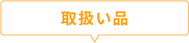 取扱い品