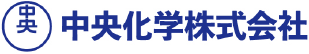 中央化学株式会社