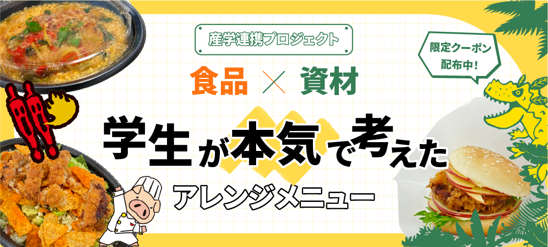 【産学連携プロジェクト】食品×資材　学生が本気で考えたアレンジメニュー