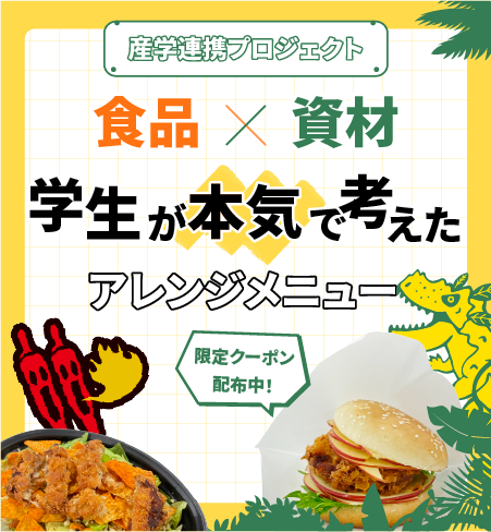【産学連携プロジェクト】食品×資材　学生が本気で考えたアレンジメニュー