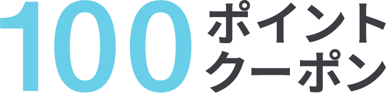 100ポイントクーポン