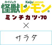 怪獣レモン×サラダ