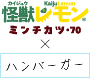 怪獣レモン×バーガー