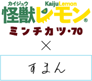 怪獣レモン×すまん