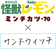 怪獣レモン×サンドウィッチ