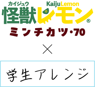 怪獣レモンミンチカツ×□□□