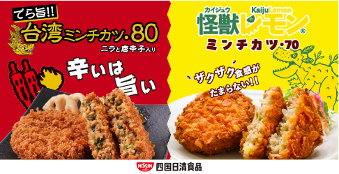 四国日清食品ミンチカツ特集