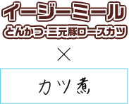 イージーミール三元豚ロースカツ×カツ煮