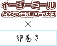 イージーミール三元豚ロースカツ×卵巻き