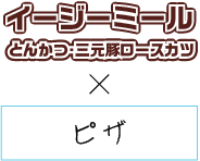 イージーミールとんかつ×ピザ