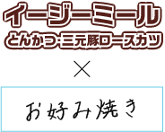 イージーミールとんかつ×お好み焼き