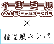 イージーミールとんかつ×キンパ