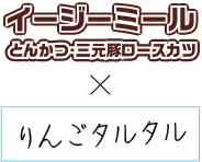 イージーミールとんかつ×マフィン