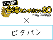 台湾ミンチ×ピタパン