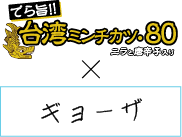 台湾ミンチ×ギョーザ