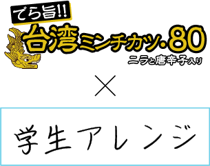 でら旨!台湾ミンチカツ×□□□