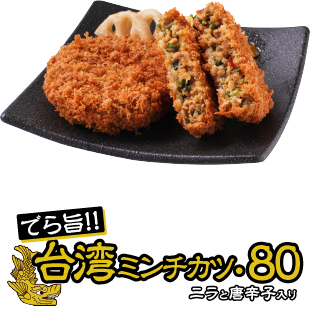 でら旨!台湾ミンチカツ80