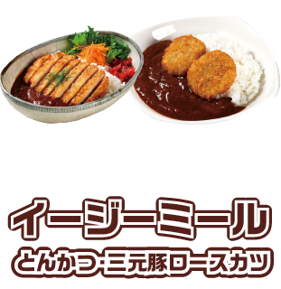 イージーミールとんかつ・三元豚ロースカツ
