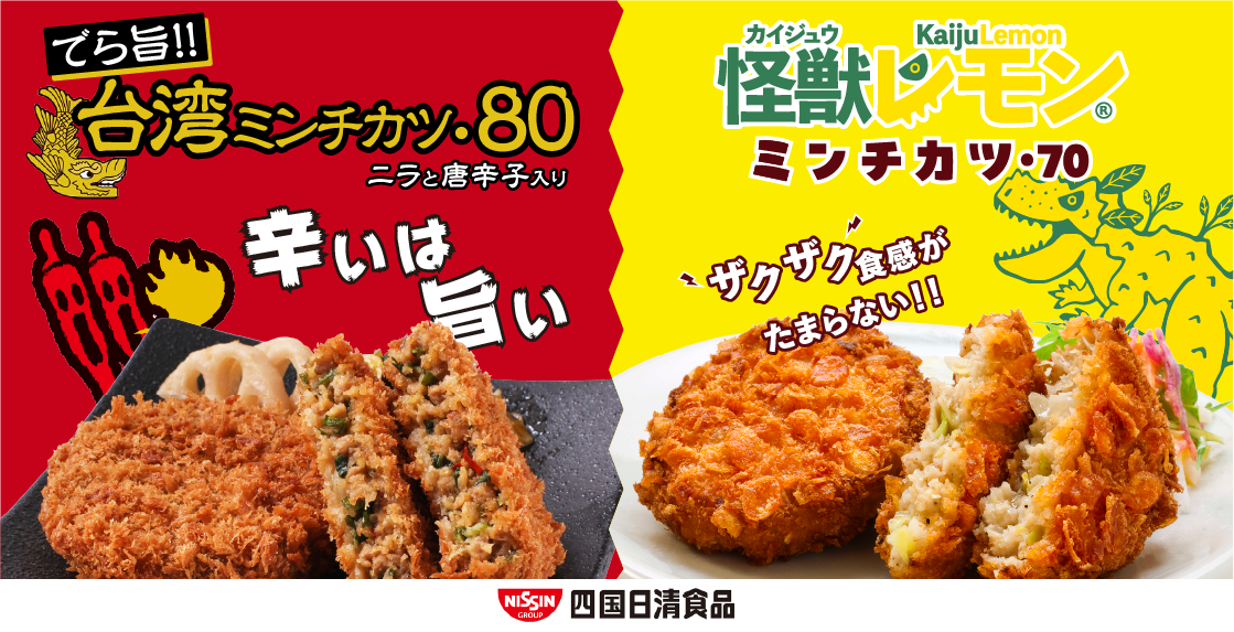 【怪獣レモンミンチカツ・台湾ミンチカツ】あなたはどっち？辛さor食感