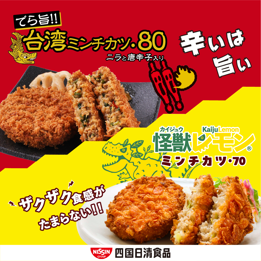 【怪獣レモンミンチカツ・台湾ミンチカツ】あなたはどっち？辛さor食感