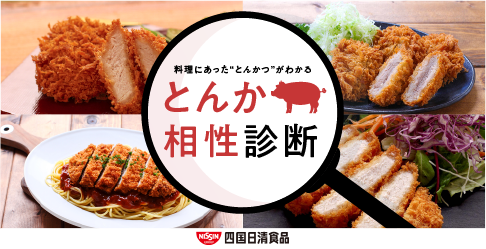 とんかつ相性診断【料理にあった“とんかつ”が分かる】