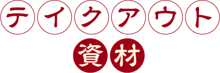 テイクアウト資材
