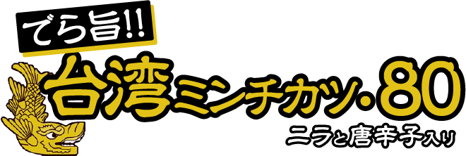 でら旨!台湾ミンチカツ