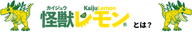 怪獣レモンとは?