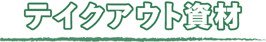 テイクアウト資材