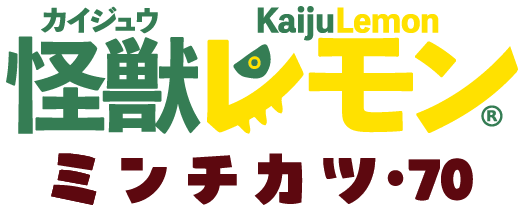 怪獣レモンミンチカツ