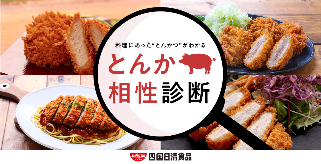 【料理にあった“とんかつ”がわかる】とんかつ相性診断