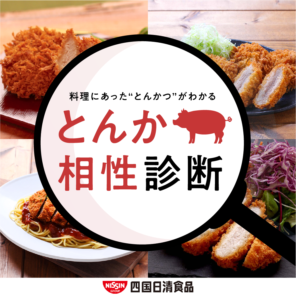 【料理にあった“とんかつ”がわかる】とんかつ相性診断