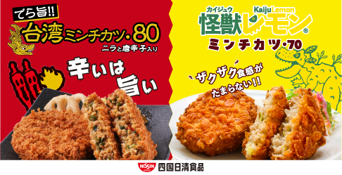 四国日清食品ミンチカツ特集