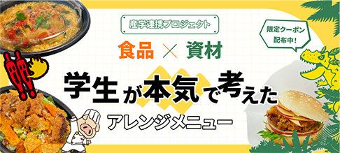 四国日清食品の商品を使って学生が本気で考えたアレンジメニュー